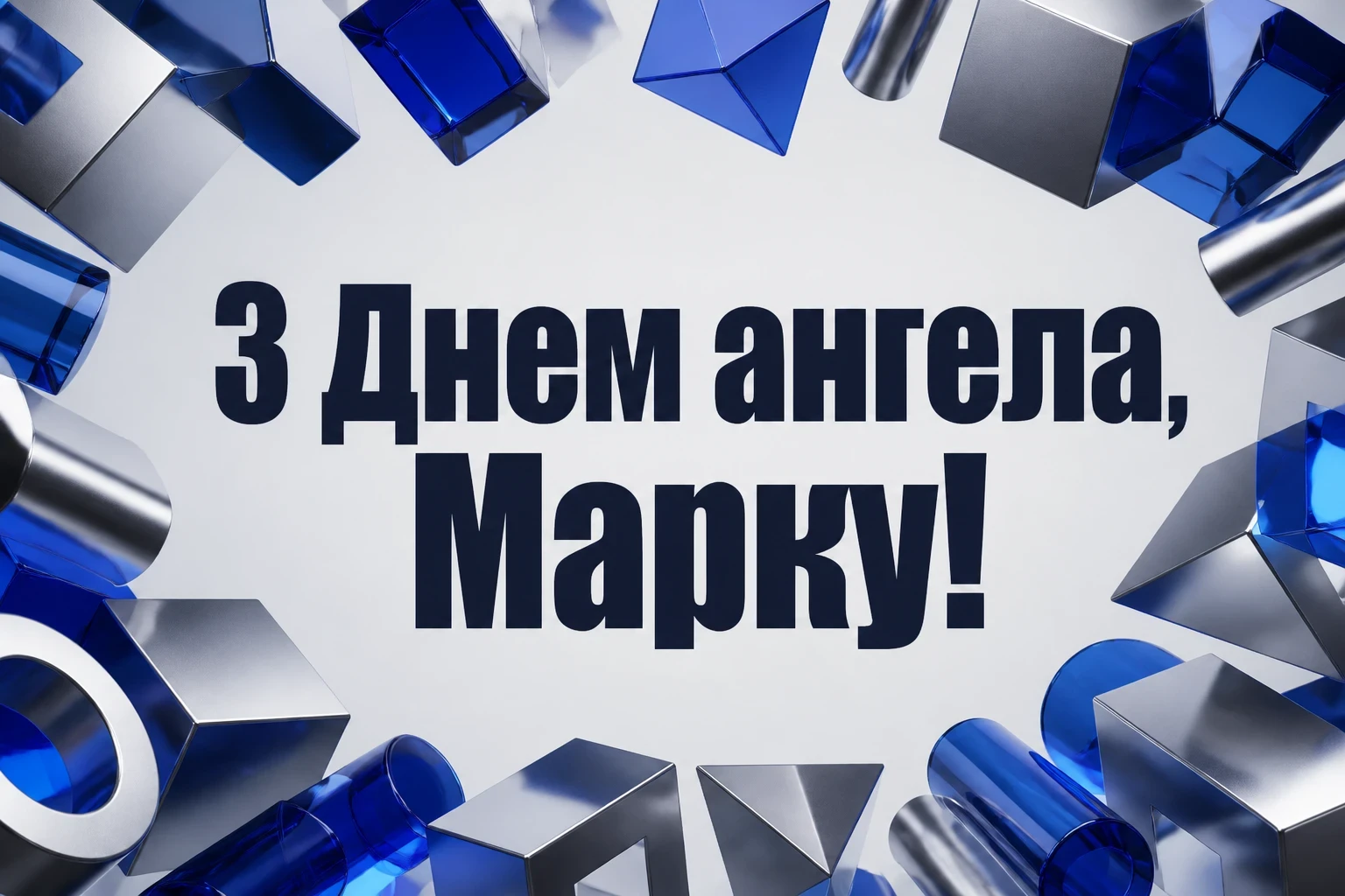 іменини марка