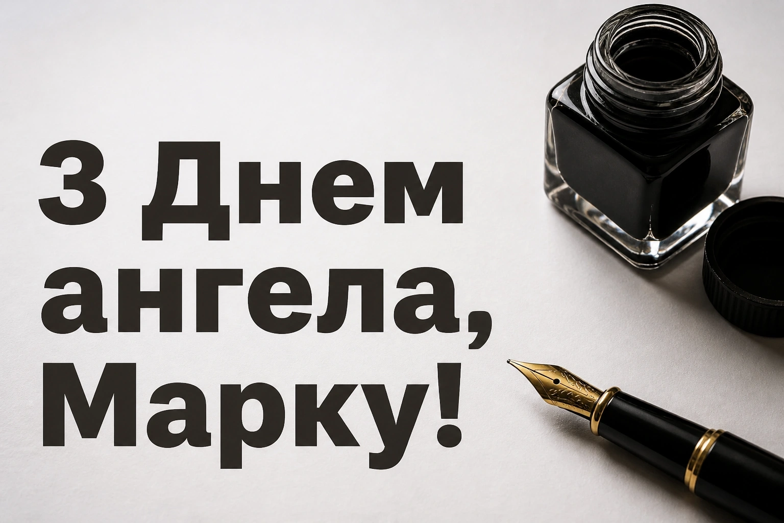 іменини марка