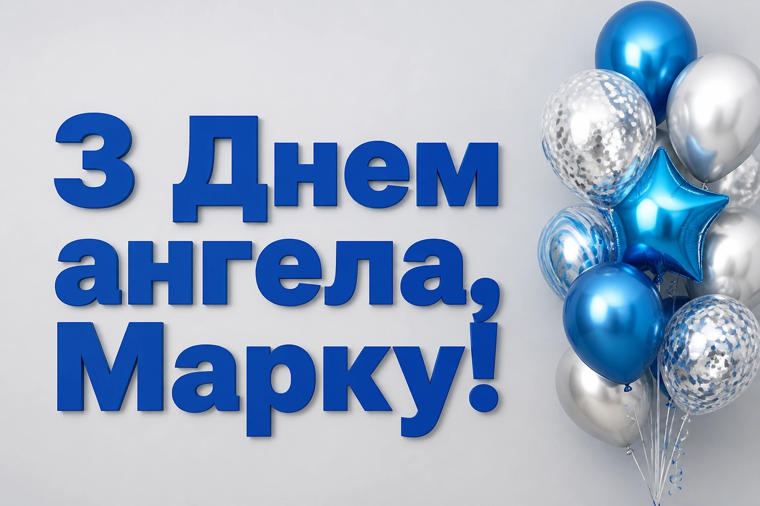 іменини марка