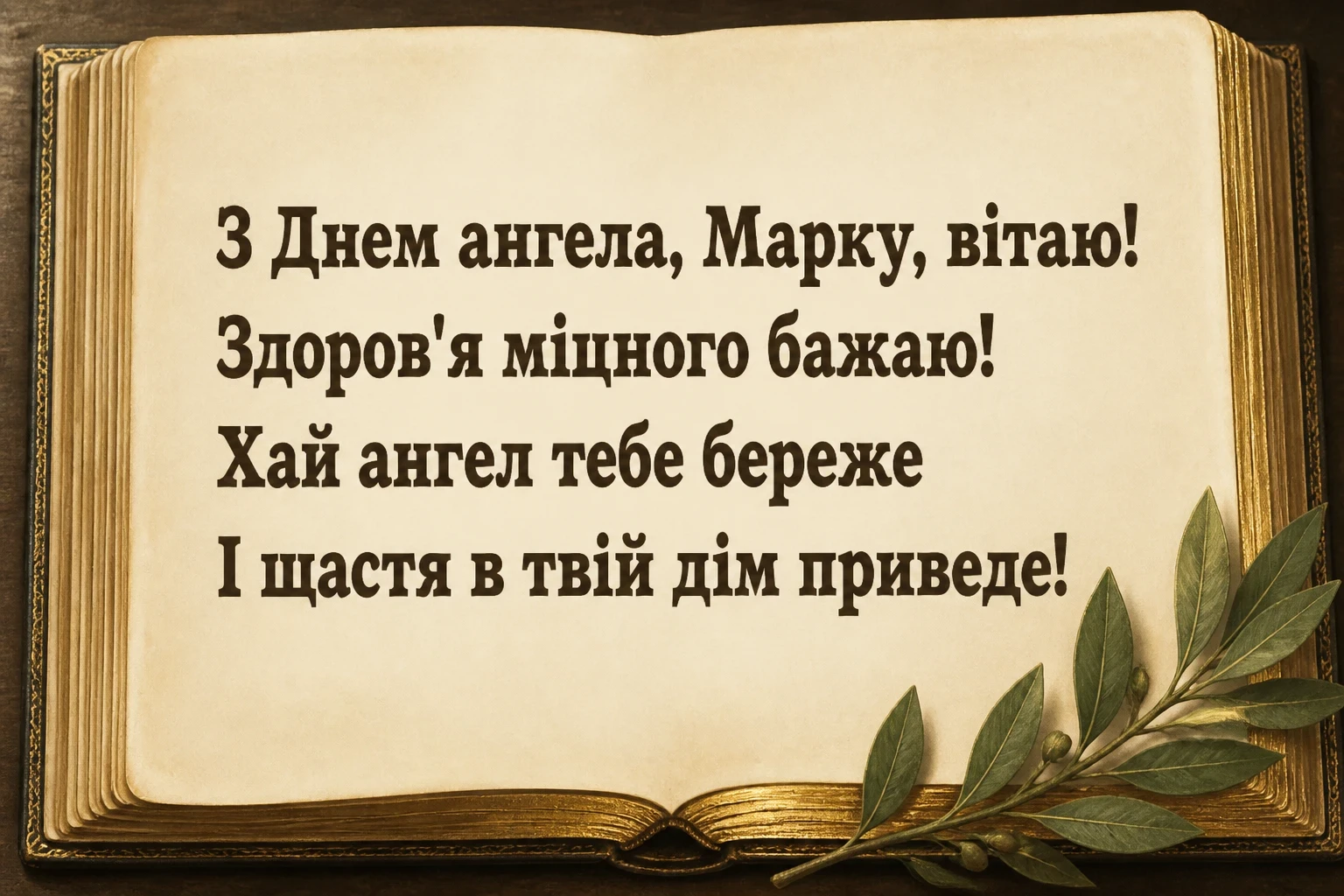 іменини марка