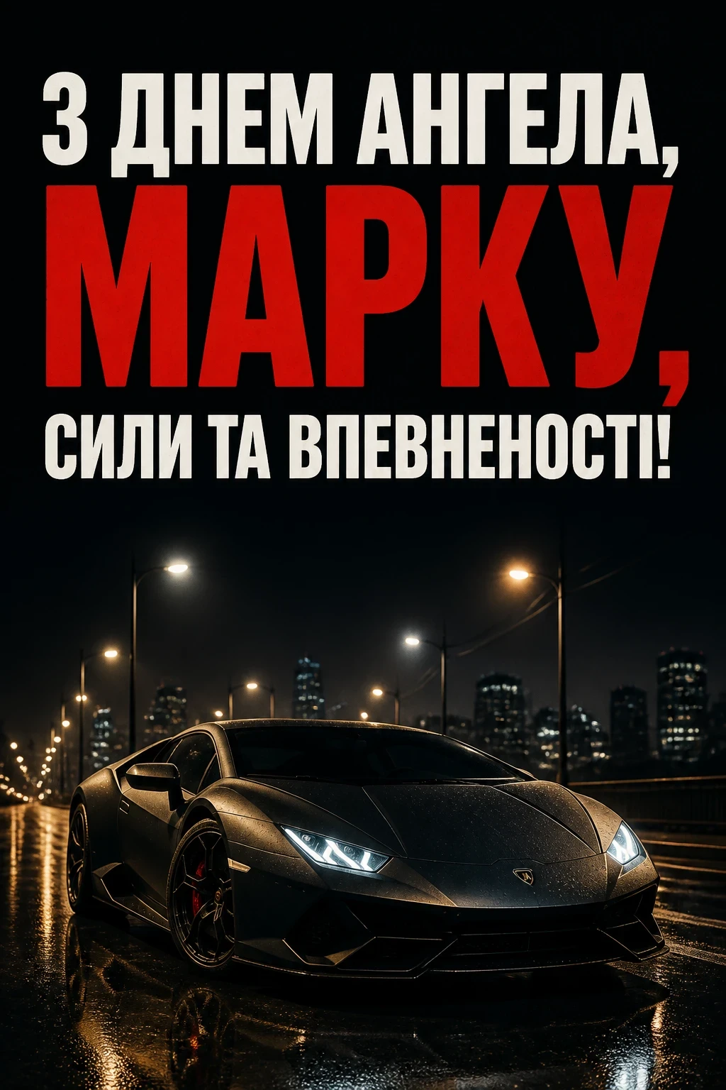 іменини марка