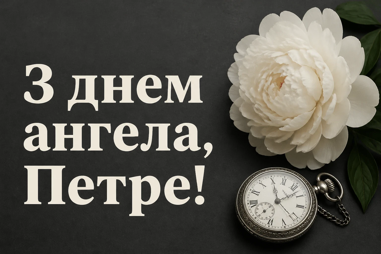 іменини петра привітання