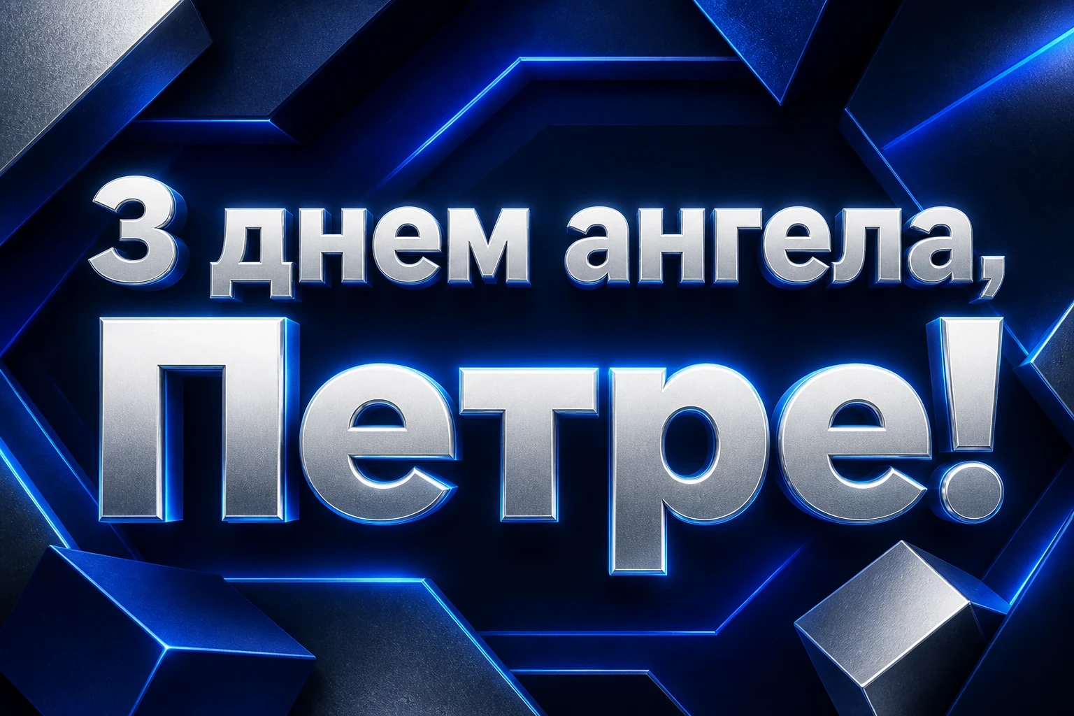 іменини петра привітання