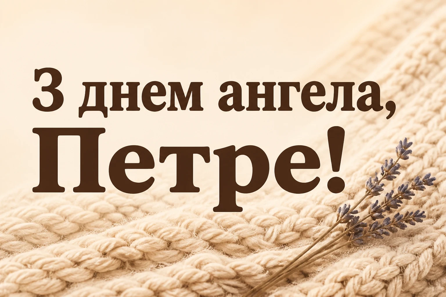 іменини петра привітання