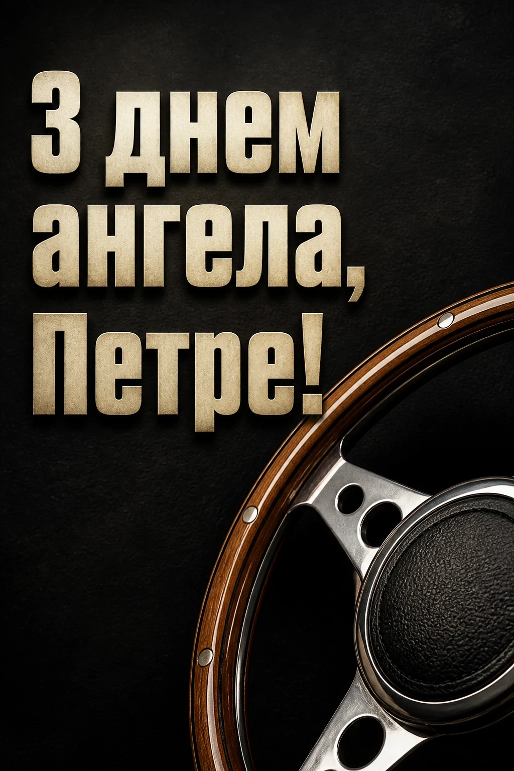 іменини петра привітання