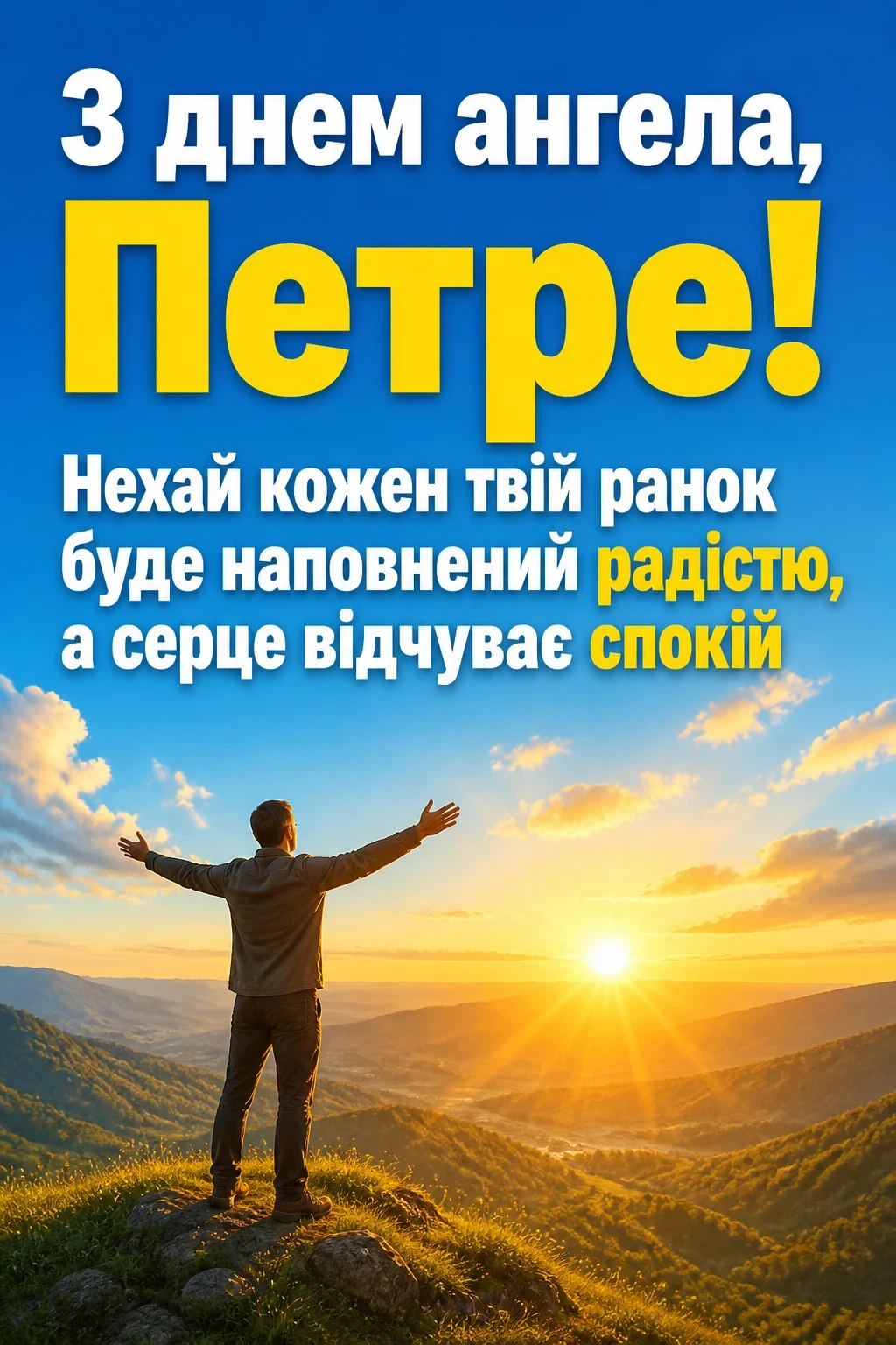 іменини петра привітання