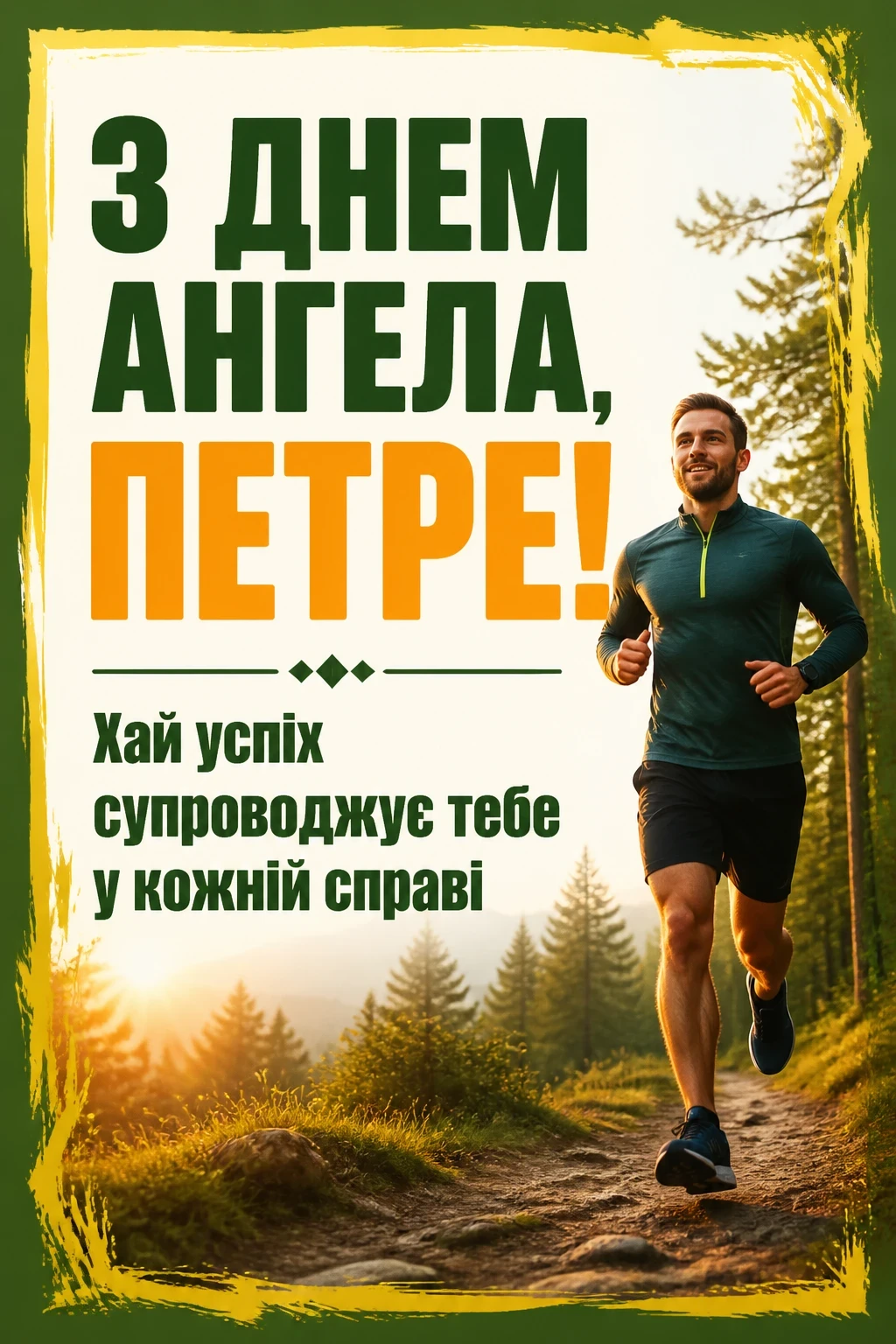 іменини петра привітання