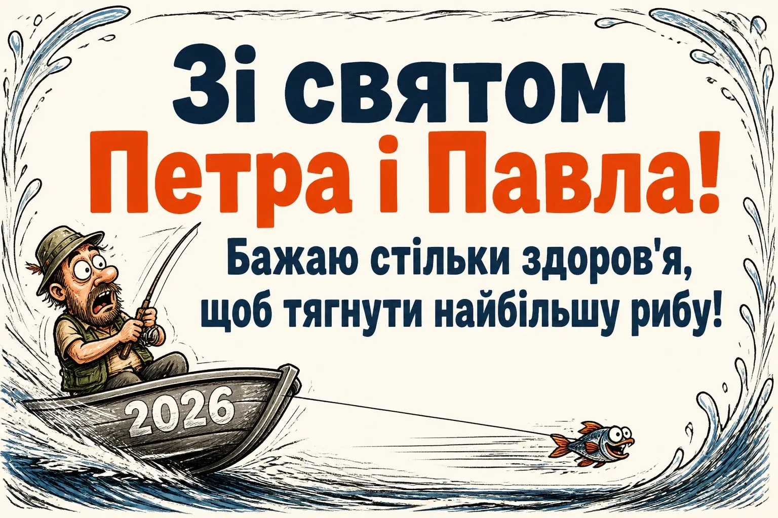 іменини петра і павла 2026 іменини петра і павла 2026