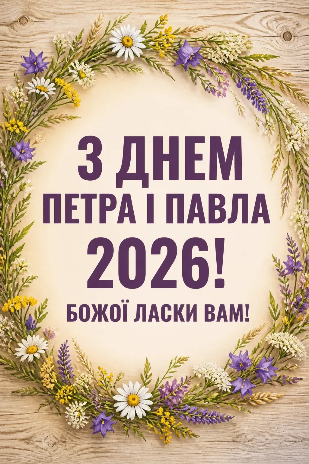 іменини петра і павла 2026 іменини петра і павла 2026