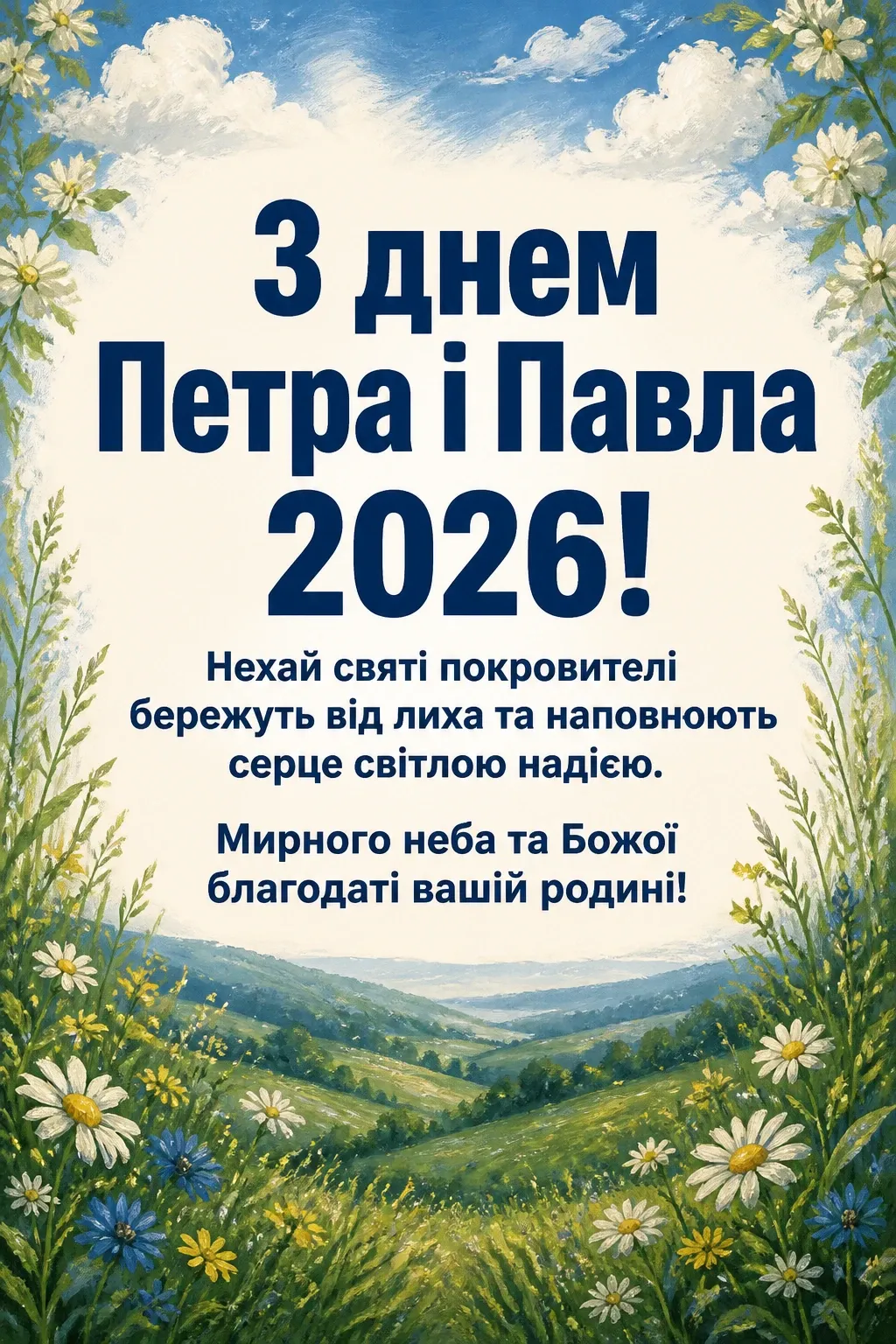іменини петра і павла 2026 іменини петра і павла 2026