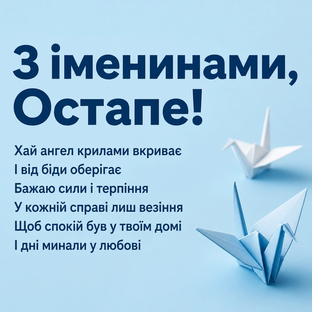 іменини остапа іменини остапа