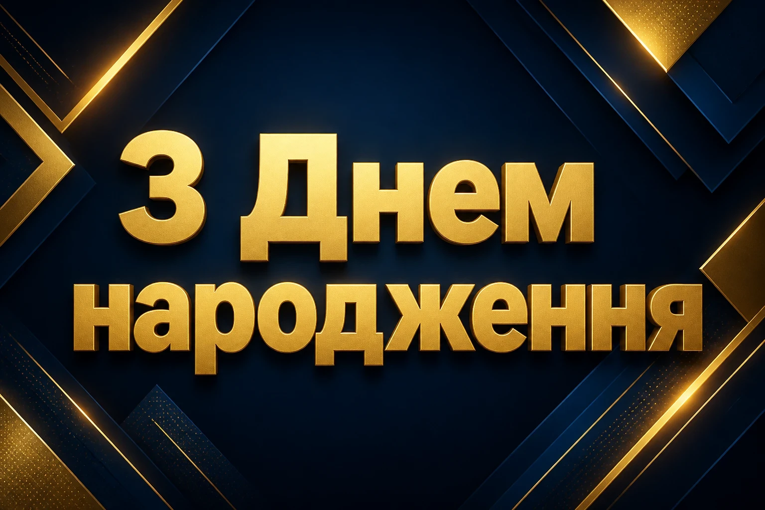 з іменинником привітання з іменинником привітання
