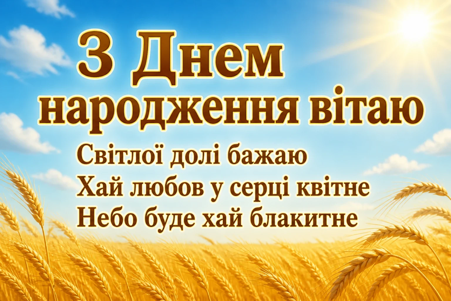 з іменинником привітання з іменинником привітання