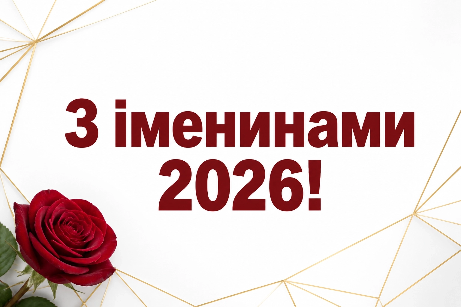 іменини матвія 2026 іменини матвія 2026