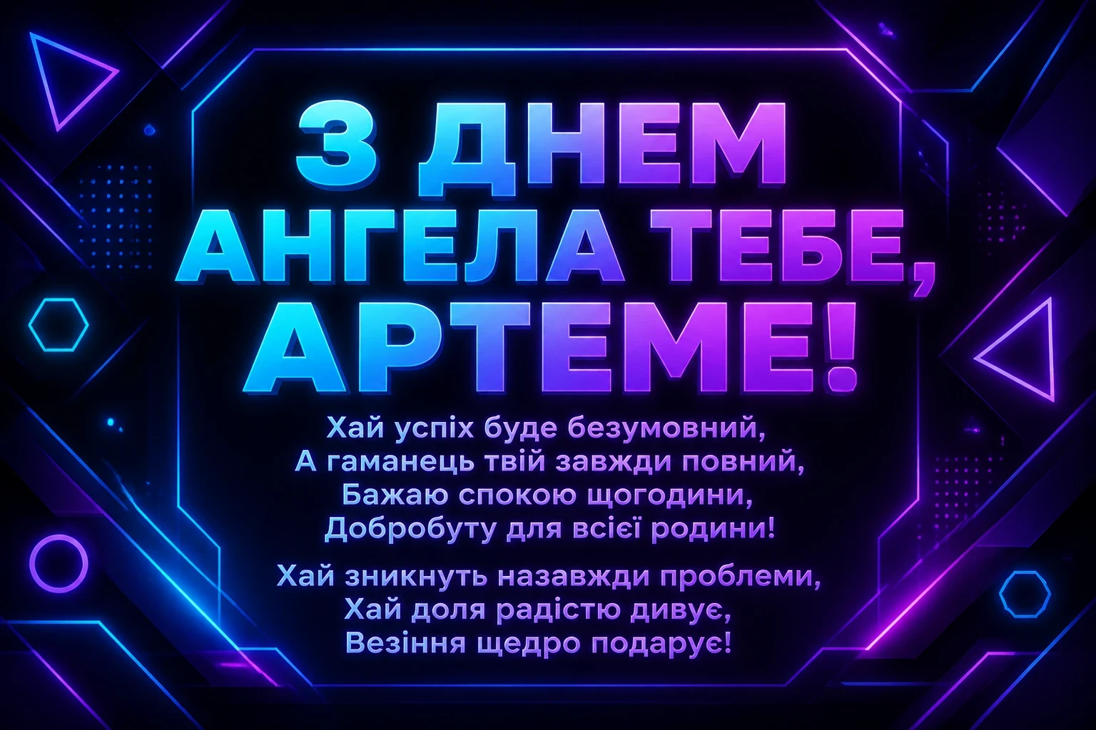 іменини артема