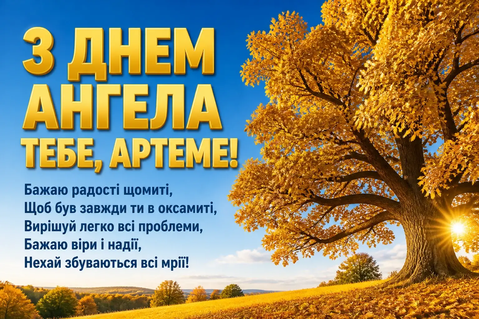 іменини артема