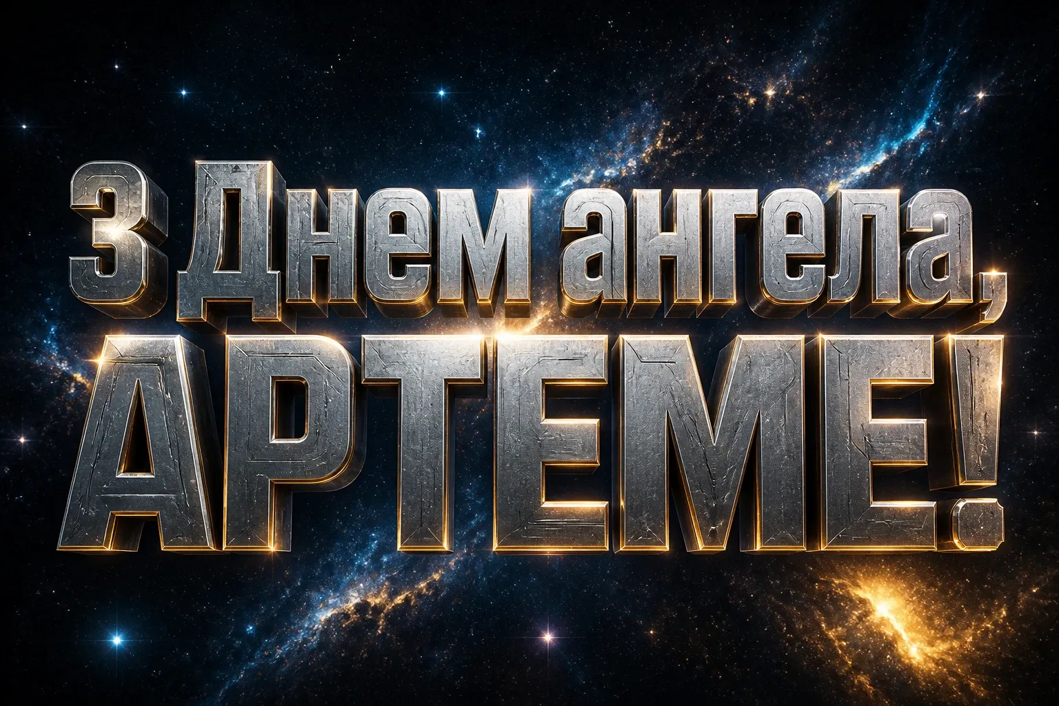 іменини артема