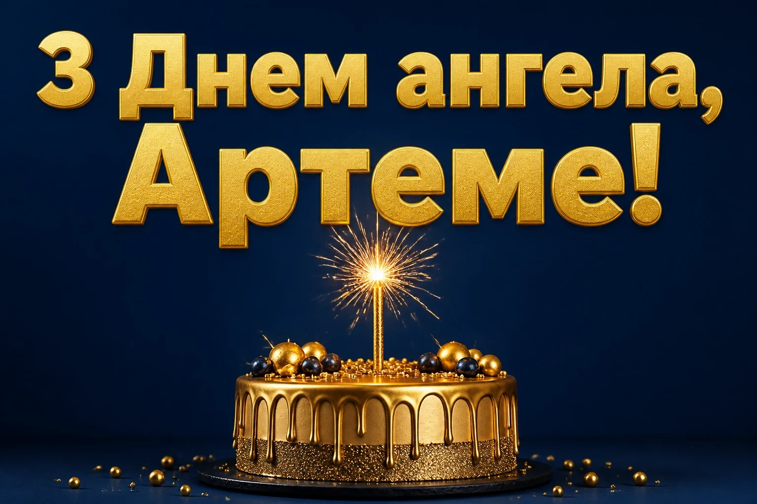 іменини артема