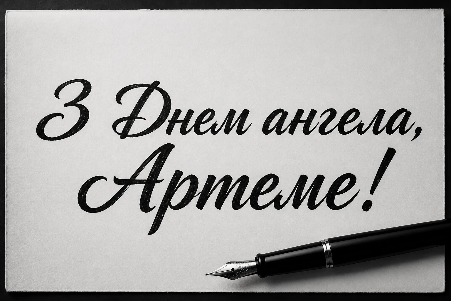 іменини артема