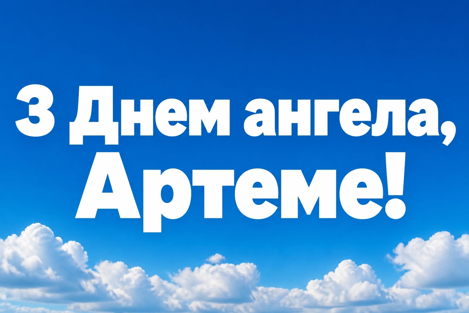 іменини артема