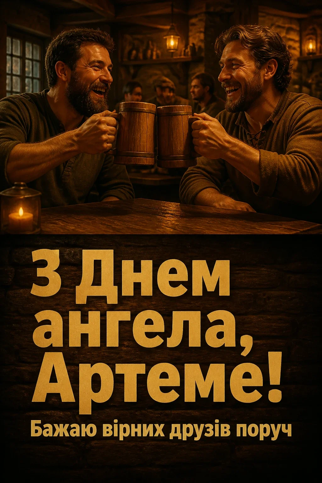 іменини артема