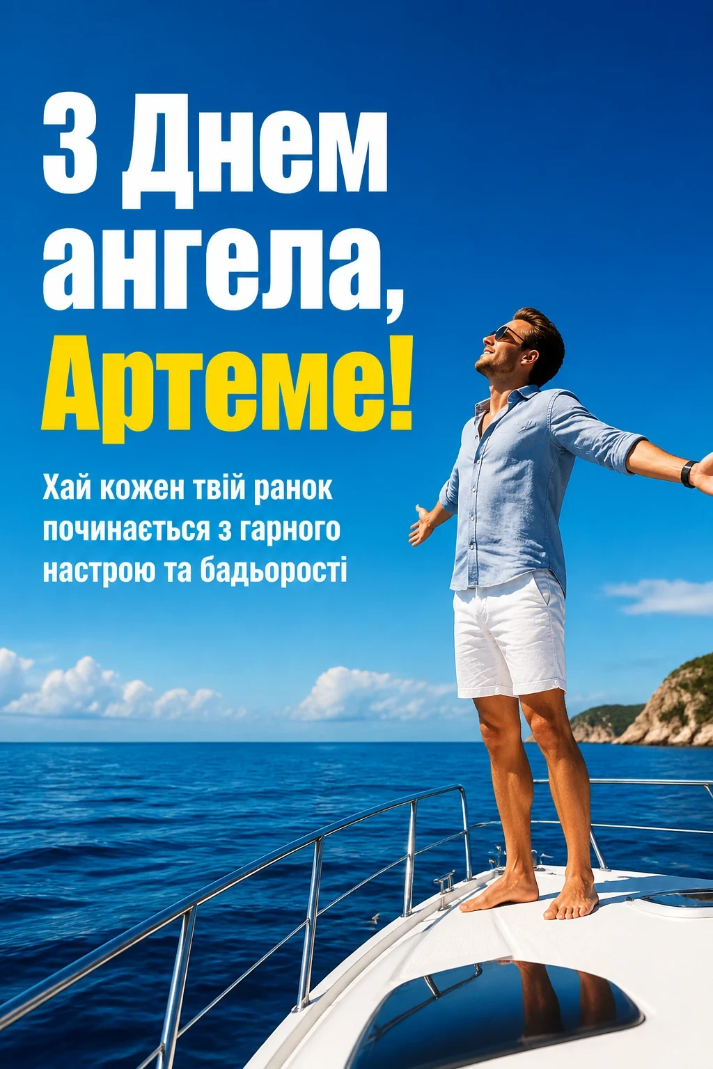 іменини артема