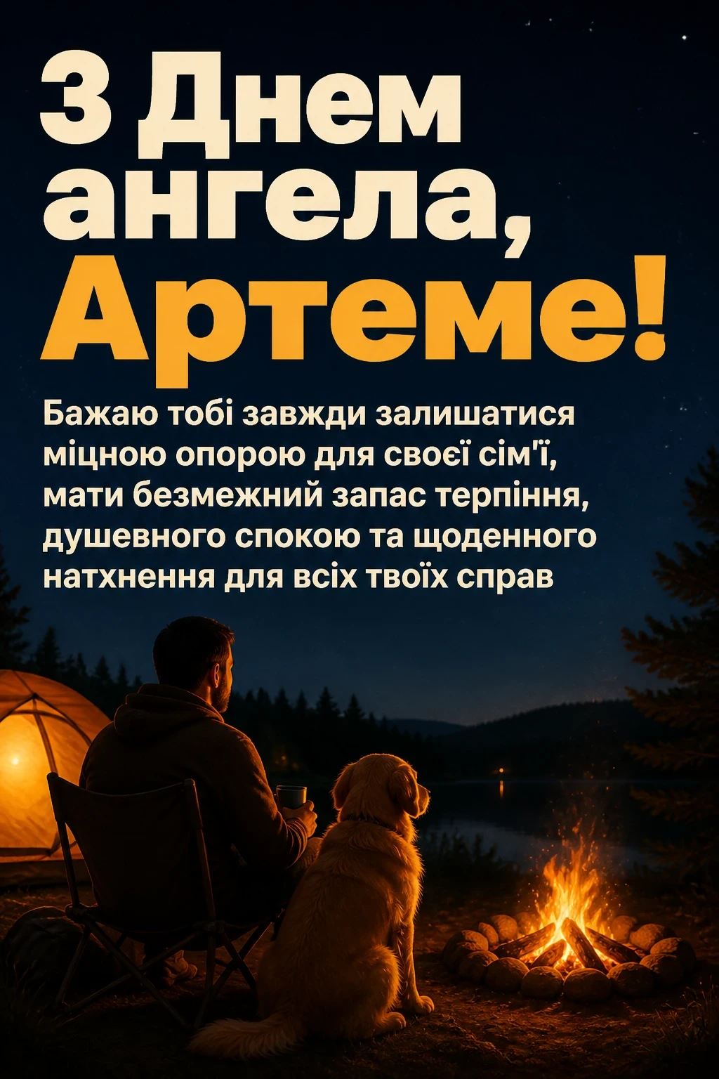 іменини артема