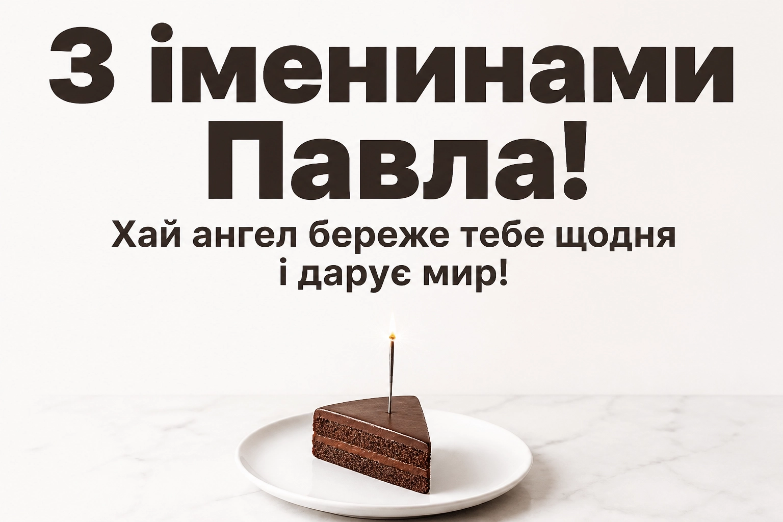 іменини павла