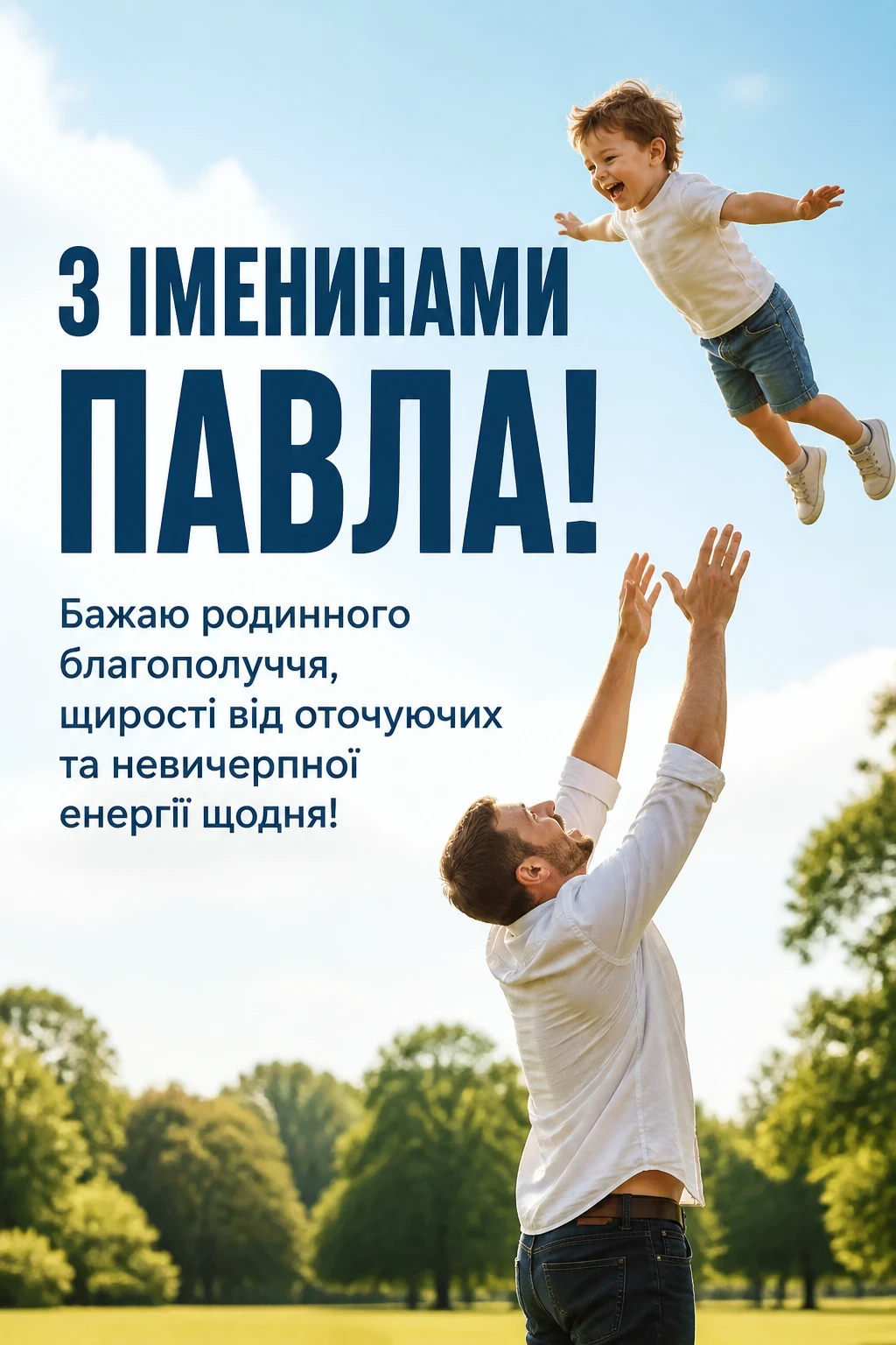 іменини павла