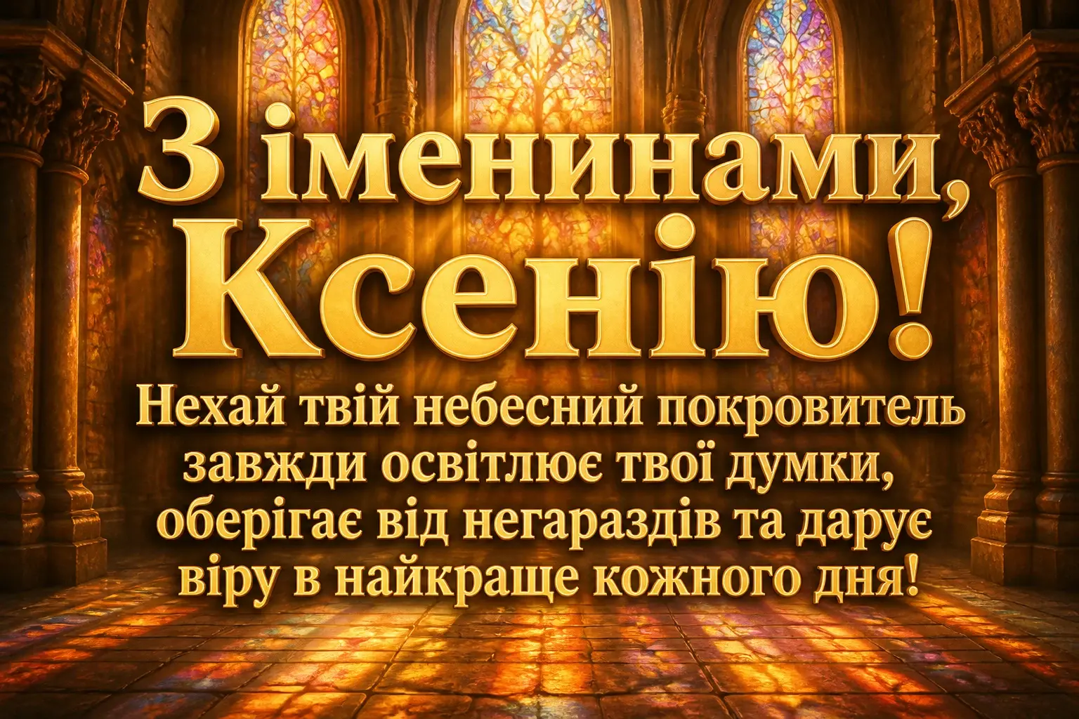 іменини ксенії