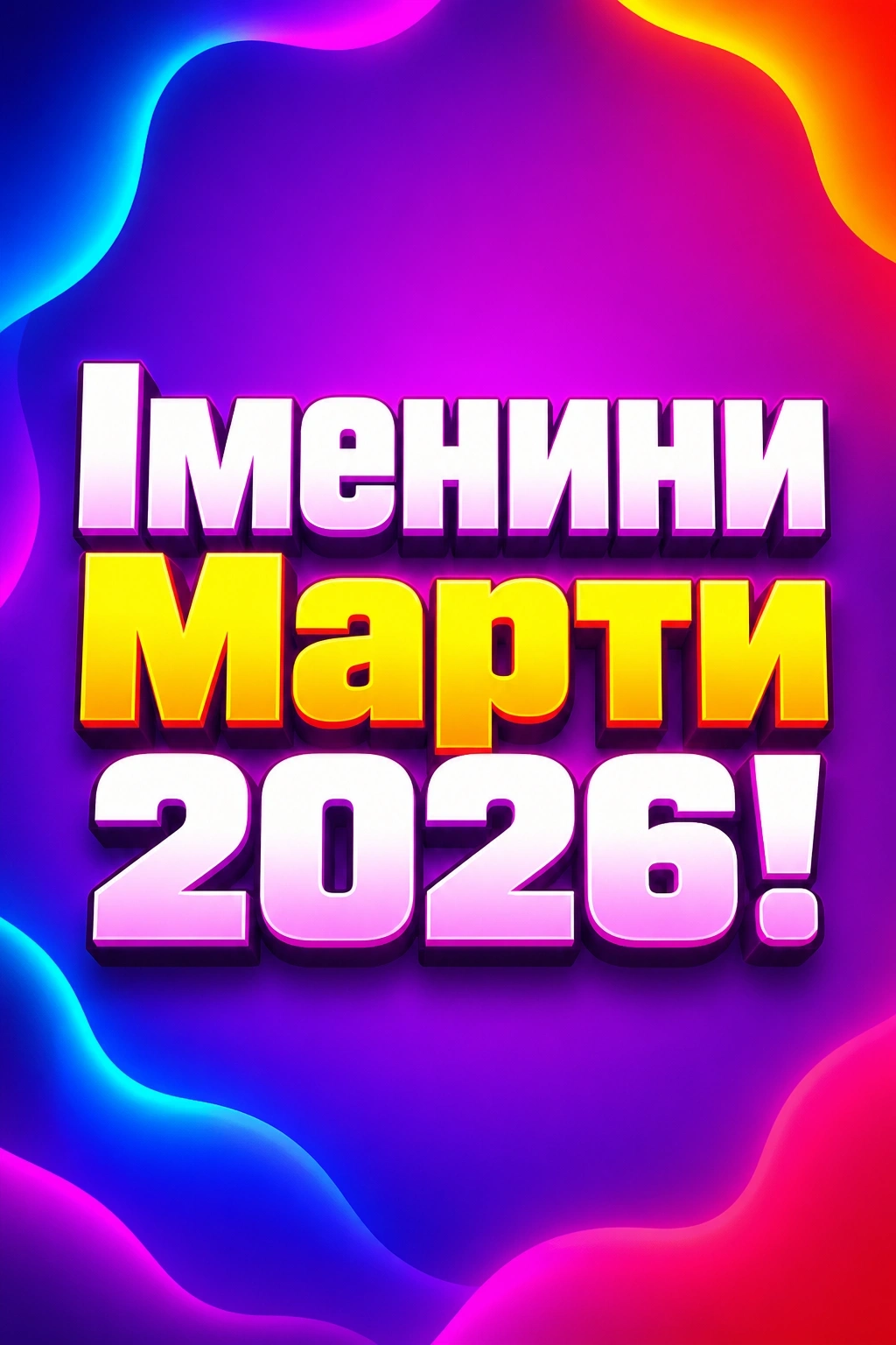 марта іменини 2026 марта іменини 2026
