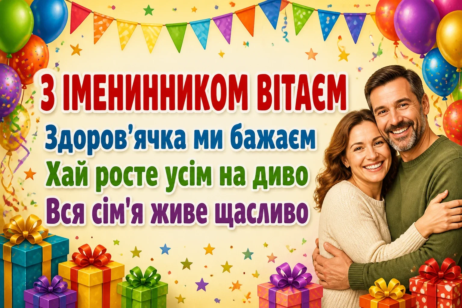 привітання батьків з іменинником