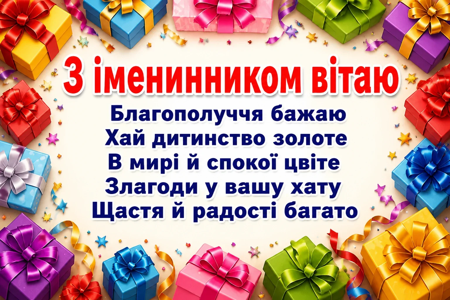 привітання батьків з іменинником