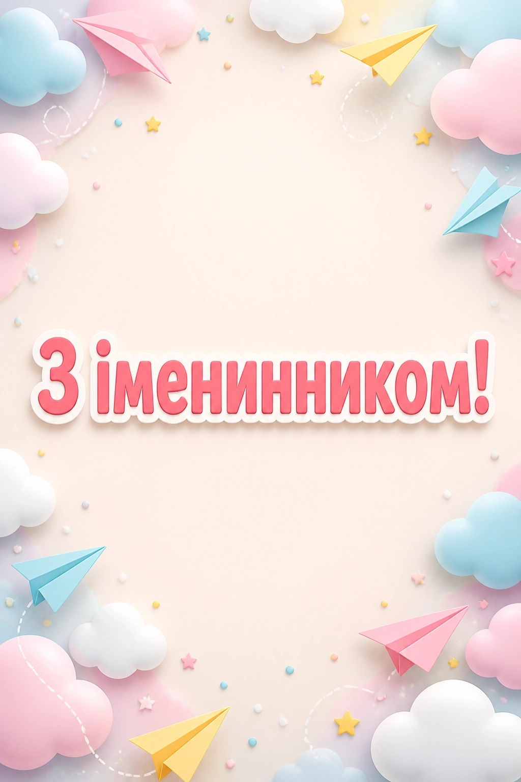 привітання батьків з іменинником