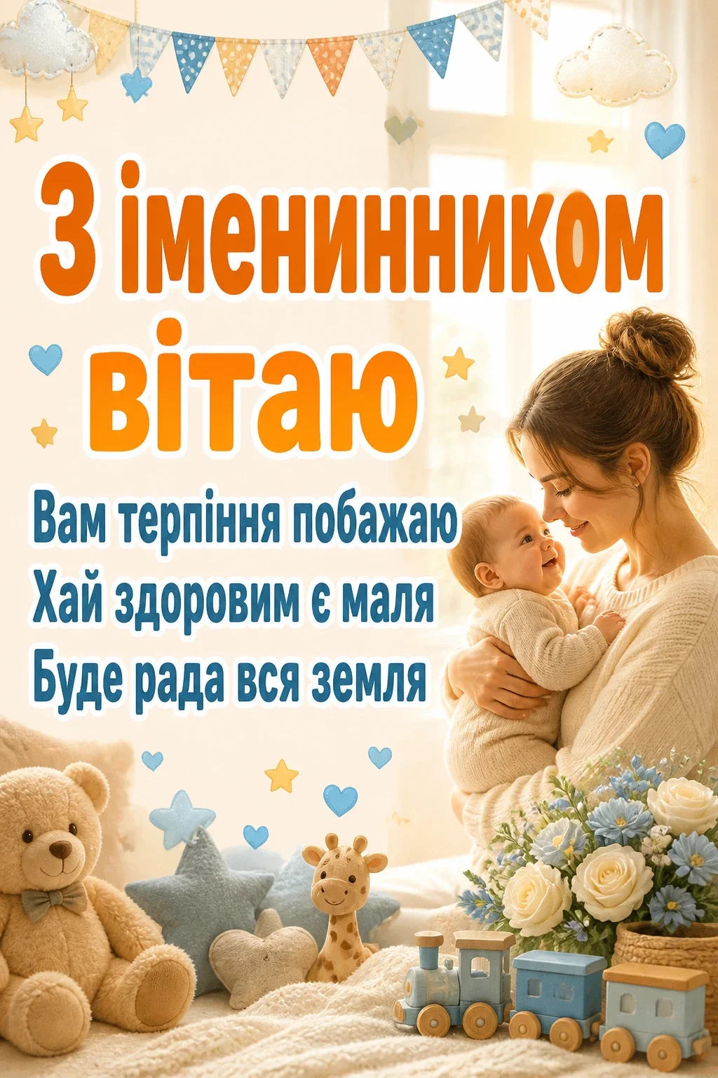 привітання батьків з іменинником