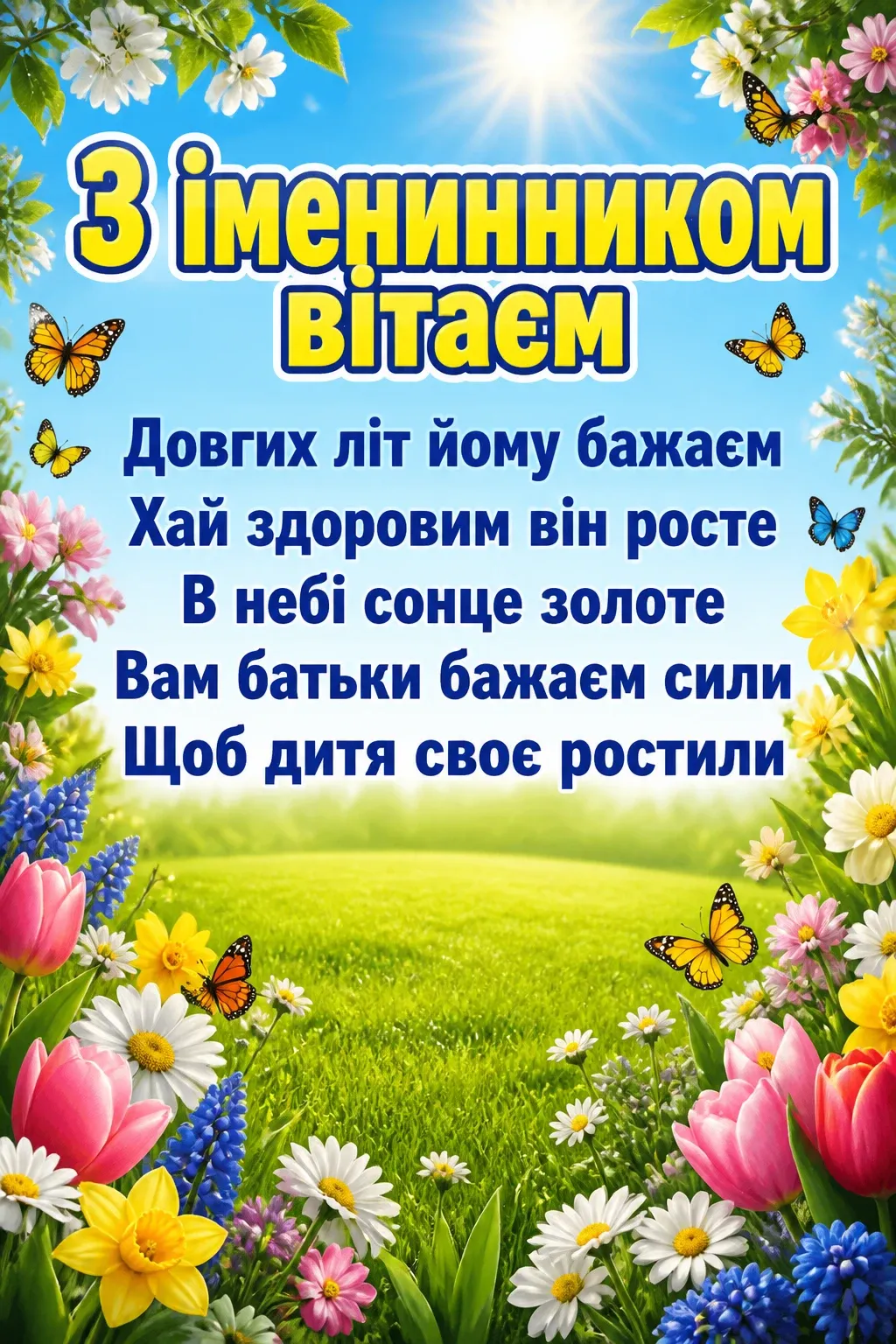 привітання батьків з іменинником