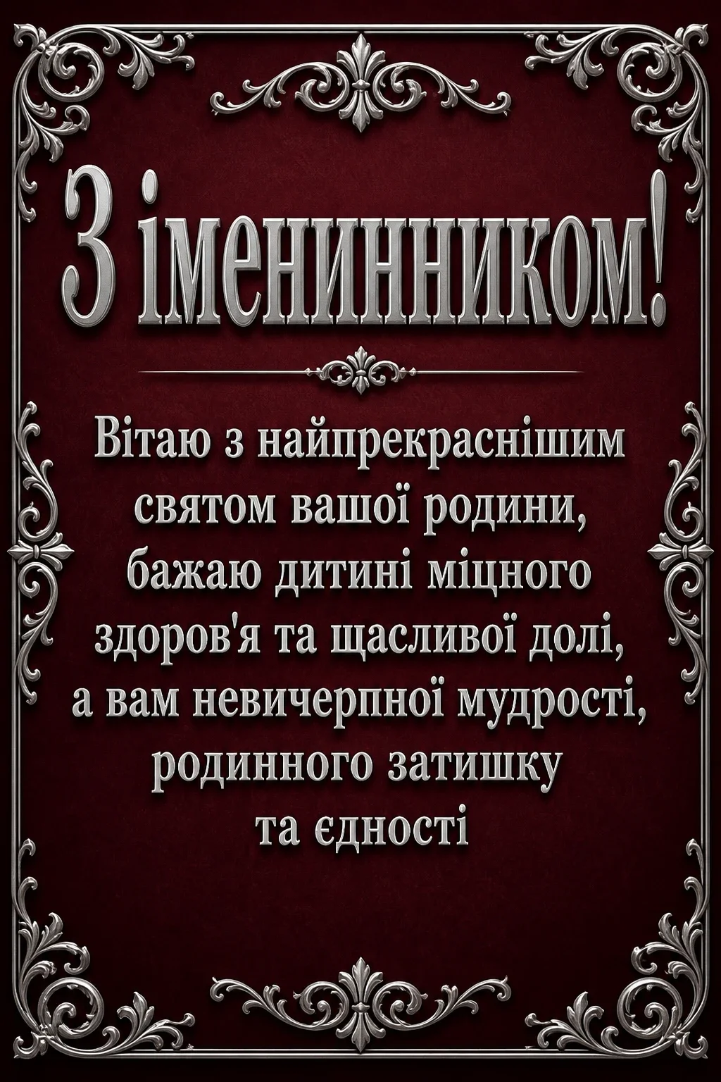 привітання батьків з іменинником